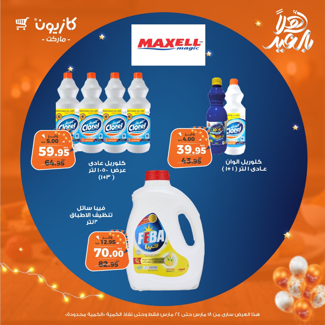 kazyon offers from 18mar to 24mar 2025 عروض كازيون من 18 مارس حتى 24 مارس 2025 صفحة رقم 44